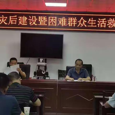 玉山县民政局召开全县民政系统灾后建设暨困难群众生活救助工作部署会