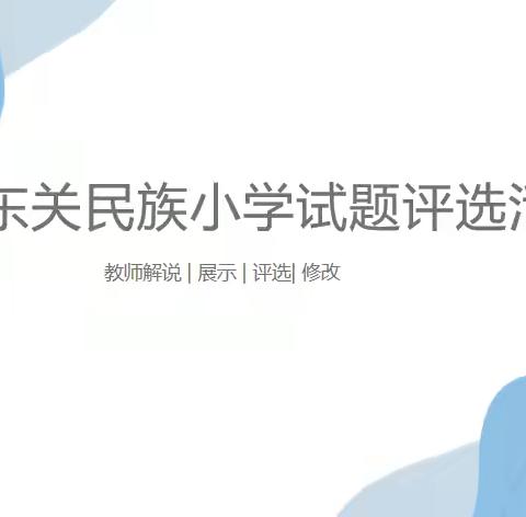 命题显功底，比赛强素养——东昌府区东关民族小学2020—2021学年英语教师命题比赛纪实