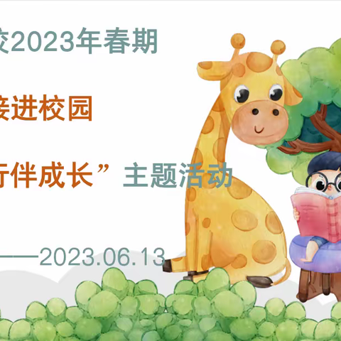 摩尼中心校2023年春期“幼小衔接进校园   童心同行伴成长”主题活动