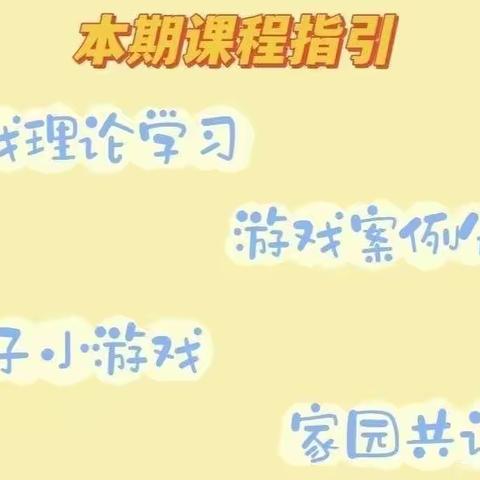 “家园连线，游戏相伴”——邹平市好生街道乔家幼儿园大班级部家庭教育指导线上课程（第二期）