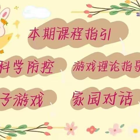 “家园连线，游戏相伴”——邹平市好生街道乔家幼儿园大班级部家庭教育指导线上课程（第六期）