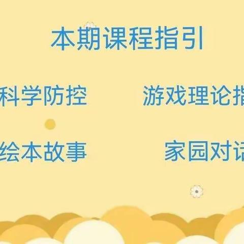 “家园连线，游戏相伴”——邹平市好生街道乔家幼儿园大班级部家庭教育指导线上课程（第五期）