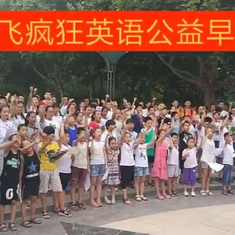 “启飞疯狂英语”公益早读