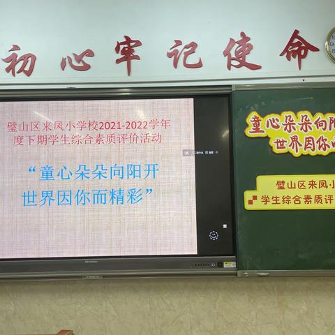 “童心朵朵向阳开，世界因你而精彩”——璧山区来凤小学校2021_2022学年度下期学生综合素质评价活动