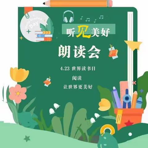 听见美好  点亮未来——二（六）班开展“4.23读书日”主题班级朗诵会活动