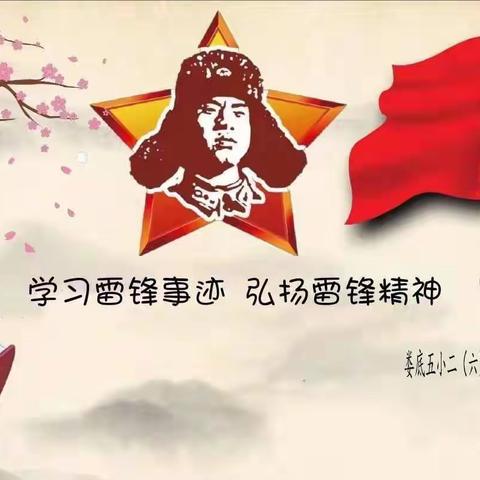 阳春三月无限好，学习雷锋正当时--二（六）班中队开展一系列学雷锋实践活动