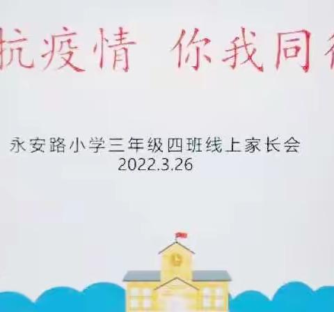 共抗疫情，你我同行——三(4)中队线上家长会