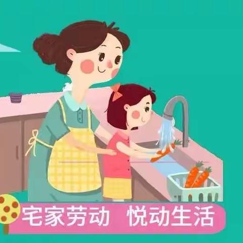 勤劳居家小达人 ，抗击疫情“疫”起劳动——四（4）中队在行动