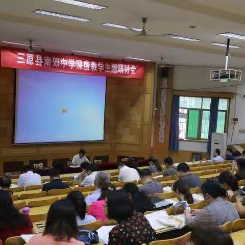 交流研讨推进深度教学 群策群力提升办学品质——三原南郊中学召开“深度教学”主题研讨会