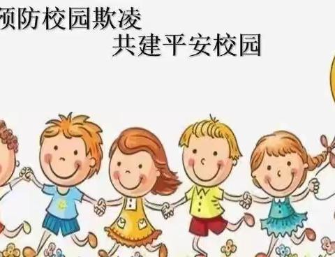 【新教育  研发卓越课堂】“对校园欺凌说不”——凌城中心幼儿园开展预防校园欺凌共建和谐校园安全主题活动