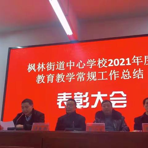 勇担时代使命，坚守育人初心——记枫林街道中心学校2021年度教育教学常规工作总结表彰大会