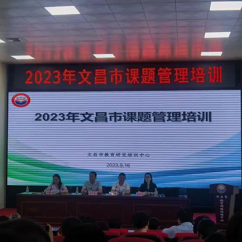 2023年文昌市中小学课题管理培训会