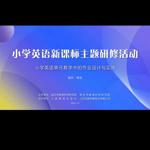 线上共学新课标 教师专业促成长----小学英语单元教学中的作业设计与实施