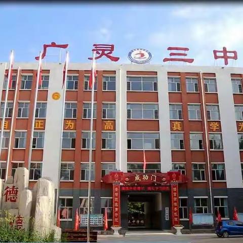 广灵三中2022-2023学年度第一学期开学典礼暨九月份升国旗仪式