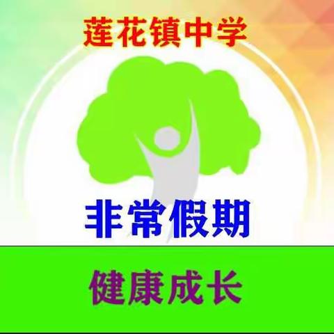 莲花中学“非常假期，健康成长”活动纪实