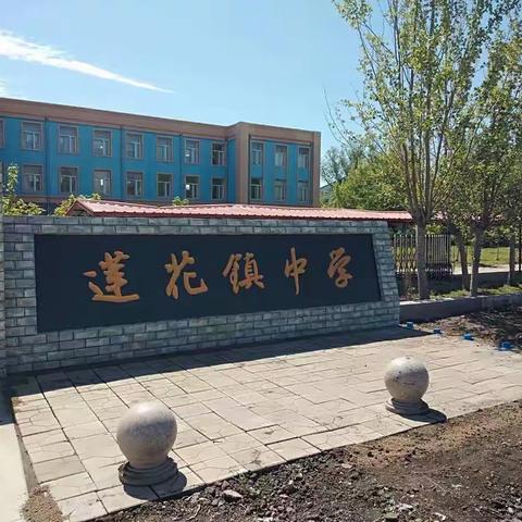 莲花镇中学庆祝第36个教师节活动汇报