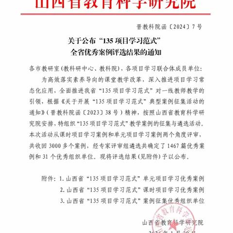 明星中学在山西省教育科学研 究院举办的“135项目学习范式”教学案例的征集与遴选活动中喜获佳绩