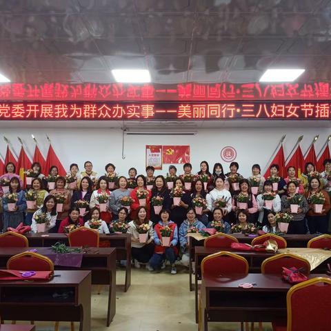 沙亭村党委开展“美丽同行”三八妇女节插花活动