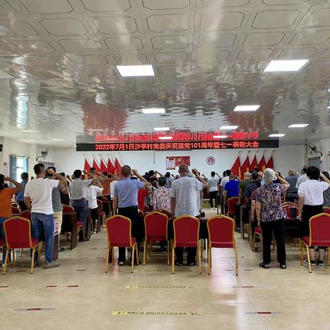 沙亭村党委开展庆祝建党一百零一周年活动暨七一表彰大会