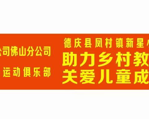 2023.6.22肇庆市德庆县凤村镇新星小学（爱心助学行）