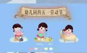 千汇幼儿园五一劳动节主题活动——劳动真快乐