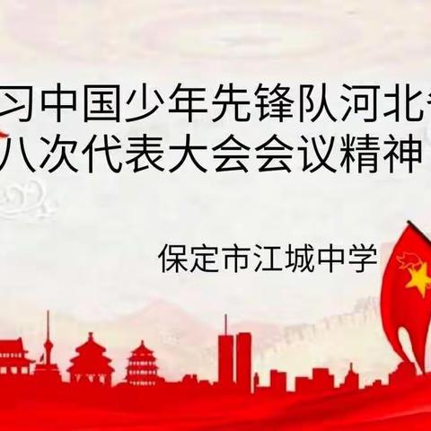 中国少年先锋队河北省第八次代表大会——江城中学主题班会