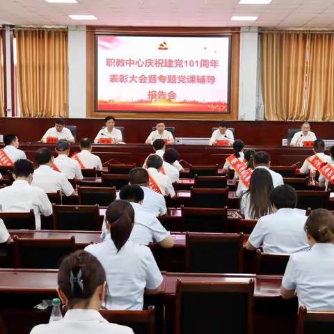 职教中心庆祝建党101周年表彰大会暨专题党课辅导报告会