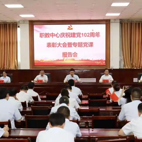 职教中心举行庆祝建党102周年表彰大会暨专题党课报告会