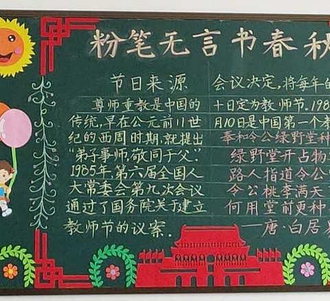 粉笔无言书春秋——天润学校四年级庆祝第36个教师节学生手抄报作品展