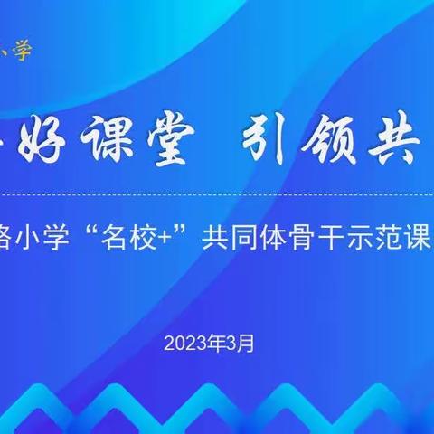 吉祥好课堂，引领共成长——记吉祥路小学“名校+”共同体骨干教师示范课活动