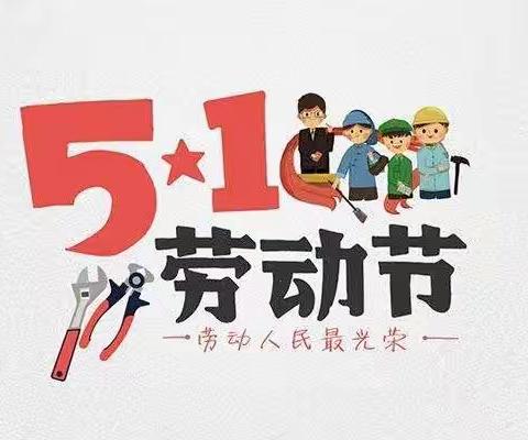 沙河乡中心幼儿园小二班五一劳动节“我劳动，我快乐”主题活动