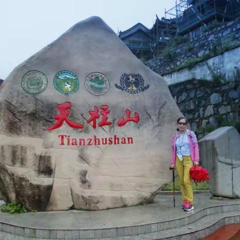 天柱山游记