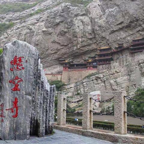 山西、陕西六日游——悬空寺、云冈石窟、平遥古城（一）