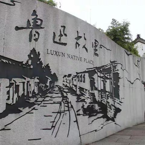 湖州、乌镇、绍兴二日行