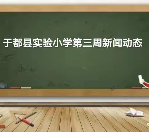 于都县实验小学第三周新闻动态