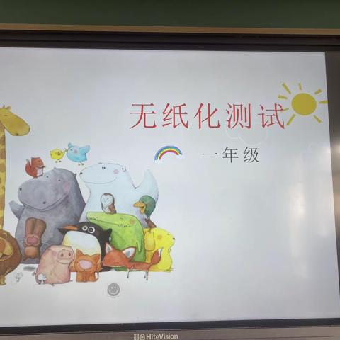 “双减”无纸化，快乐促成长——移陂小学一年级无纸化测试