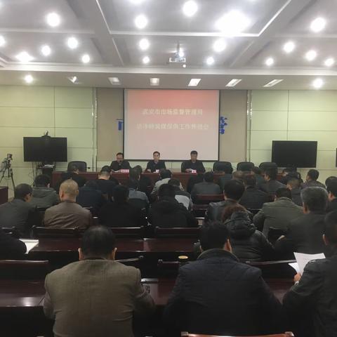 市场监管局召开洁净蜂窝煤保供工作会议