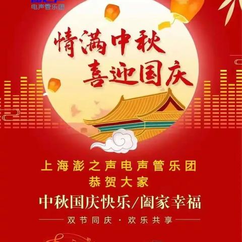 上海澎之声电声管乐团祝大家节日快乐！