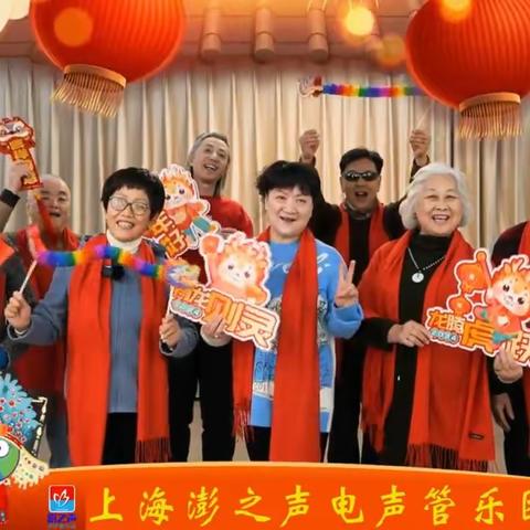 2024澎之声电声管乐团祝大家新年快乐