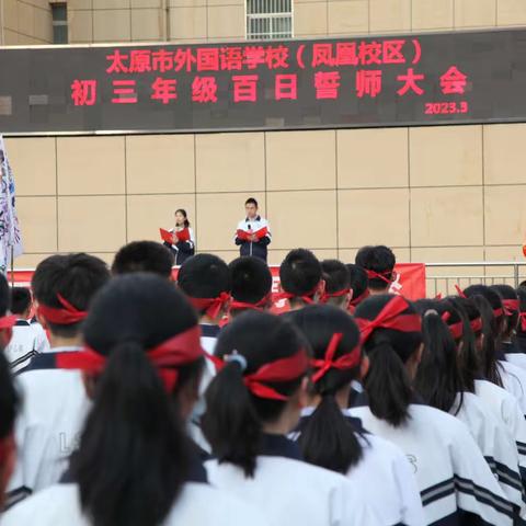 百日鏖战 圆梦太外—太原市外国语学校凤凰校区中考百日誓师大会