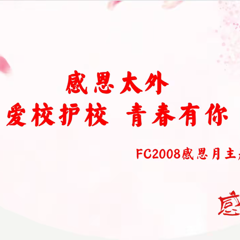 感恩太外，爱校护校，青春无悔（FC2008班感恩月主题班会）