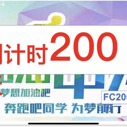 感恩时光 中考倒计时200天 FC2008主题班会