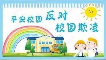 育博幼儿园“预防欺凌，远离暴力，共建和谐家园”宣传美篇