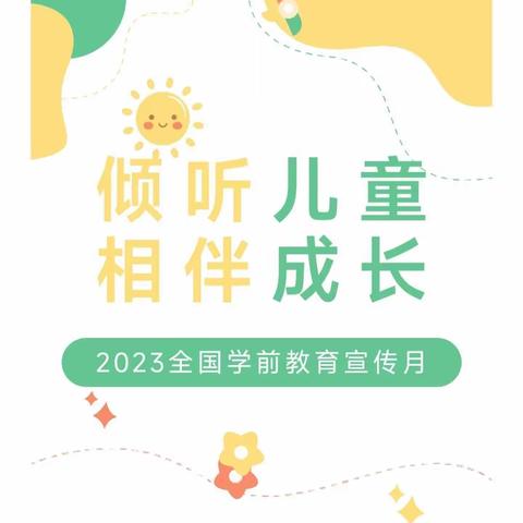 【2023学前教育宣传月】——致家长的一封信