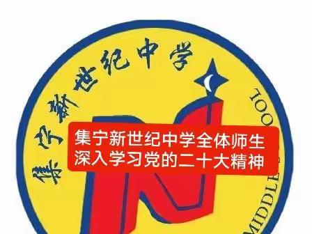 集宁新世纪中学全体师生深入学习党的二十大精神