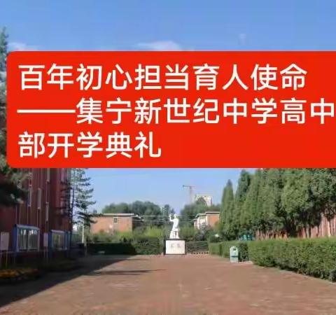 百年初心担当育人使命——集宁新世纪中学高中部开学典礼