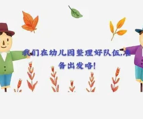 🌈苗苗幼儿园中一班秋游活动——“快乐出游，拥抱秋天🍂”