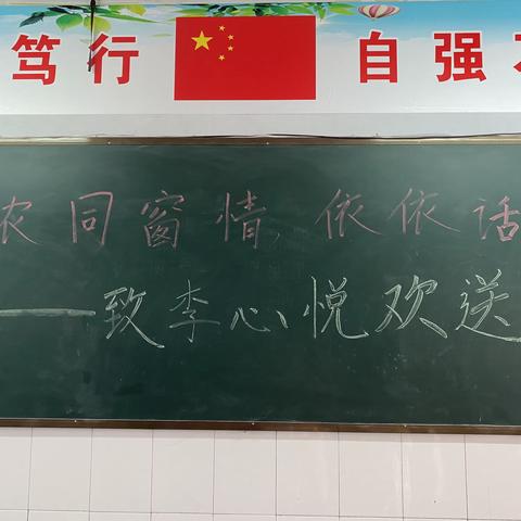 浓浓同窗情，依依话惜别——致李心悦同学欢送会