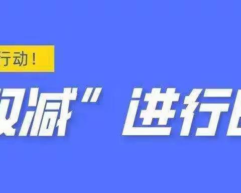 全力推动“双减”，我们在行动——方里镇方西小学“双减”活动纪实