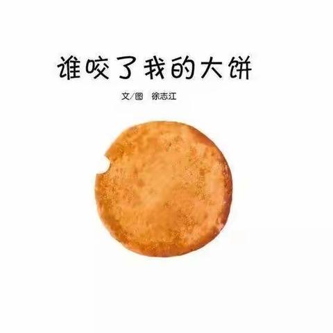 谁咬了我的大饼（小三班）